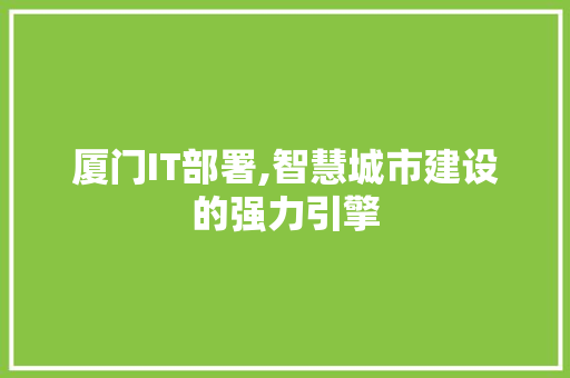 厦门IT部署,智慧城市建设的强力引擎