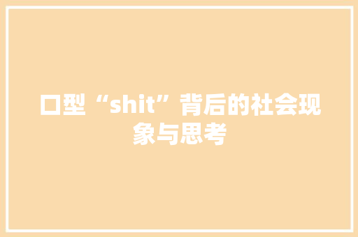 口型“shit”背后的社会现象与思考 花朵知识