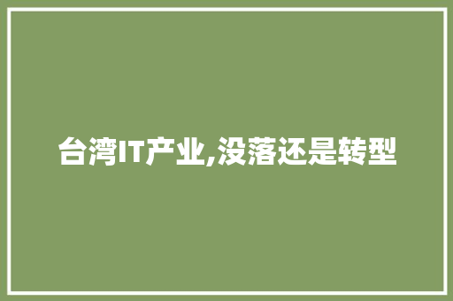 台湾IT产业,没落还是转型