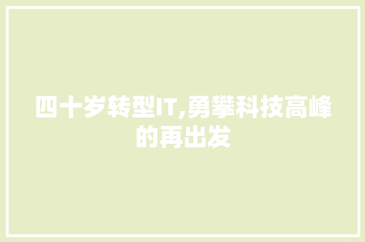 四十岁转型IT,勇攀科技高峰的再出发 番茄病虫害防治