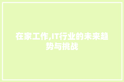 在家工作,IT行业的未来趋势与挑战
