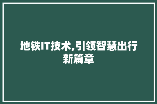 地铁IT技术,引领智慧出行新篇章