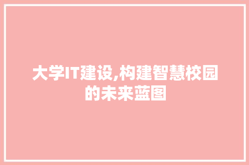大学IT建设,构建智慧校园的未来蓝图