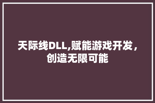 天际线DLL,赋能游戏开发，创造无限可能