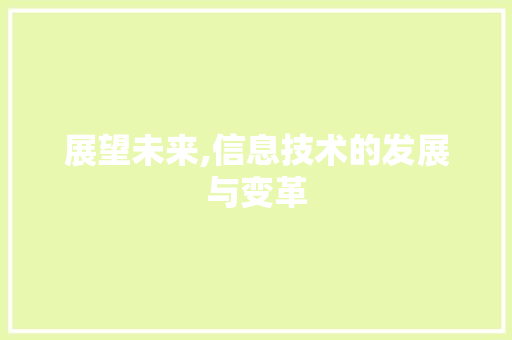 展望未来,信息技术的发展与变革