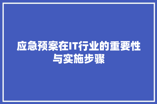 应急预案在IT行业的重要性与实施步骤