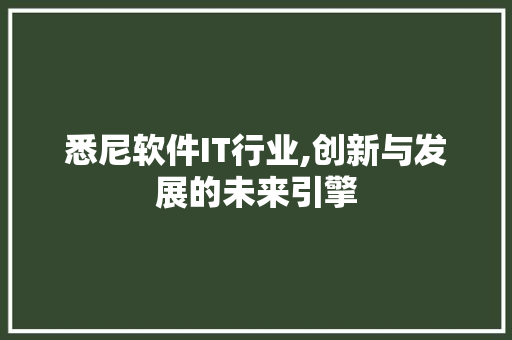 悉尼软件IT行业,创新与发展的未来引擎