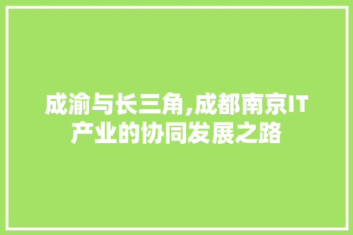 成渝与长三角,成都南京IT产业的协同发展之路 番茄种植技巧