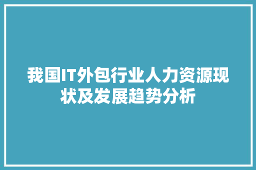 我国IT外包行业人力资源现状及发展趋势分析