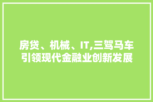 房贷、机械、IT,三驾马车引领现代金融业创新发展