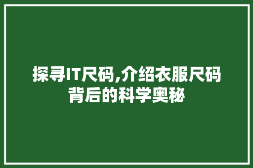 探寻IT尺码,介绍衣服尺码背后的科学奥秘