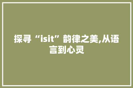 探寻“isit”韵律之美,从语言到心灵