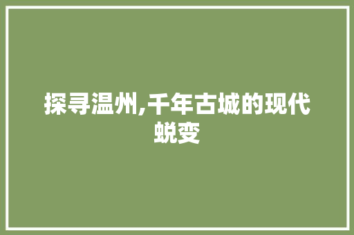 探寻温州,千年古城的现代蜕变