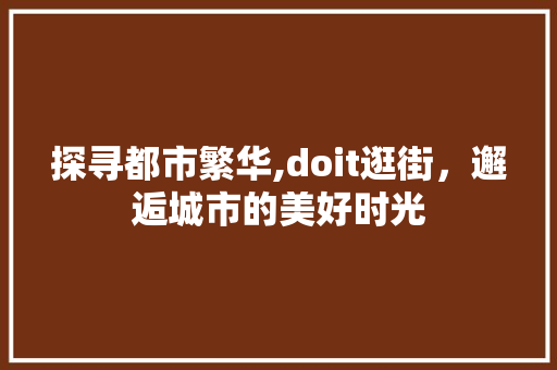 探寻都市繁华,doit逛街，邂逅城市的美好时光