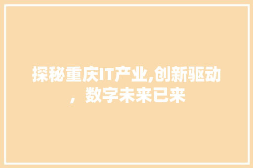 探秘重庆IT产业,创新驱动，数字未来已来