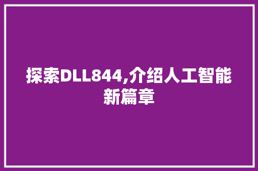 探索DLL844,介绍人工智能新篇章