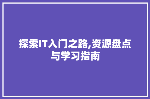 探索IT入门之路,资源盘点与学习指南