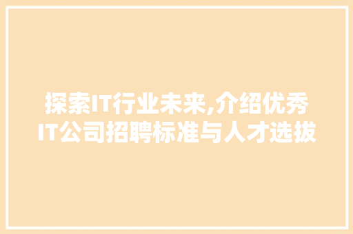 探索IT行业未来,介绍优秀IT公司招聘标准与人才选拔步骤 土壤施肥