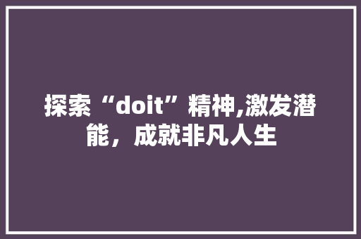 探索“doit”精神,激发潜能，成就非凡人生