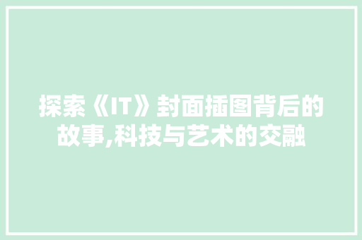 探索《IT》封面插图背后的故事,科技与艺术的交融 种植技巧