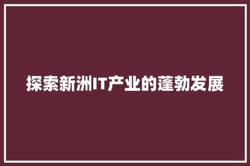 探索新洲IT产业的蓬勃发展 植物种类