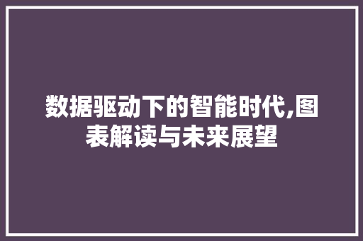 数据驱动下的智能时代,图表解读与未来展望