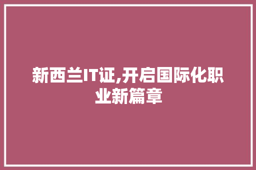 新西兰IT证,开启国际化职业新篇章