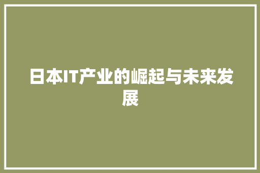 日本IT产业的崛起与未来发展