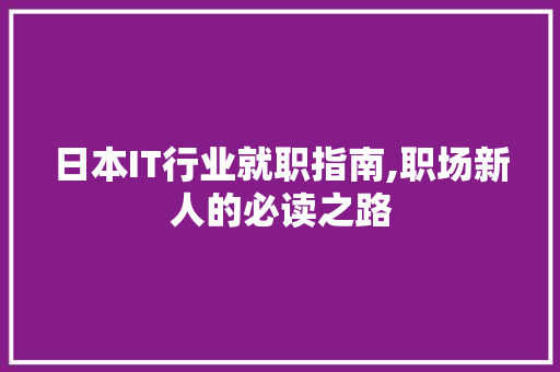日本IT行业就职指南,职场新人的必读之路