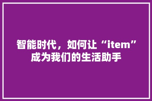 智能时代，如何让“item”成为我们的生活助手 植物种类