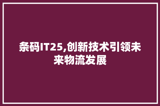 条码IT25,创新技术引领未来物流发展