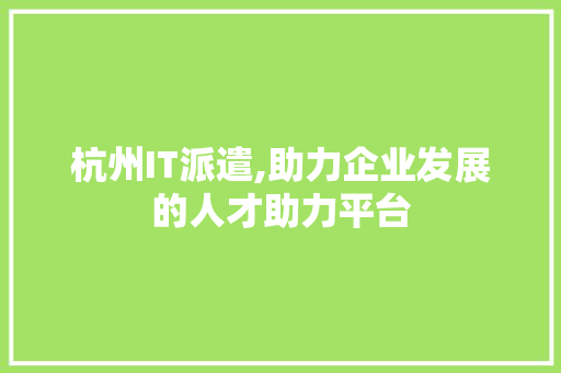杭州IT派遣,助力企业发展的人才助力平台 植物种类