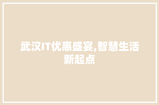 武汉IT优惠盛宴,智慧生活新起点 番茄病虫害防治