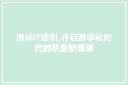 泽林IT培训,开启数字化时代的职业新篇章