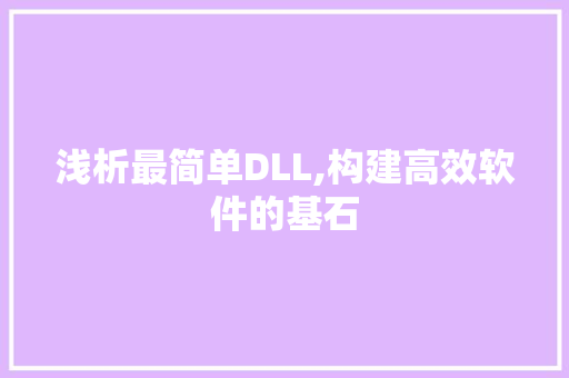 浅析最简单DLL,构建高效软件的基石