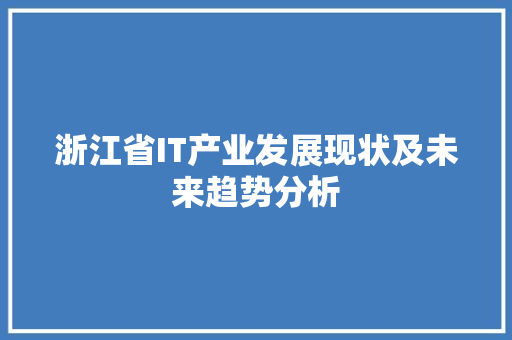 浙江省IT产业发展现状及未来趋势分析