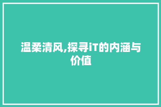 温柔清风,探寻iT的内涵与价值 番茄种植技巧