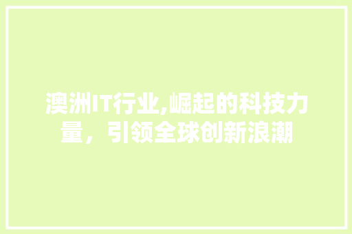 澳洲IT行业,崛起的科技力量，引领全球创新浪潮
