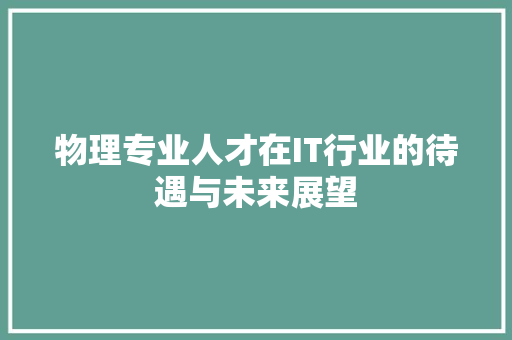 物理专业人才在IT行业的待遇与未来展望
