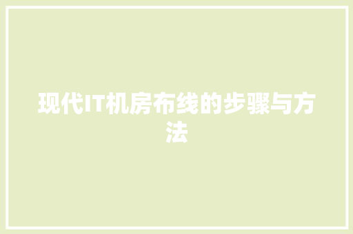 现代IT机房布线的步骤与方法