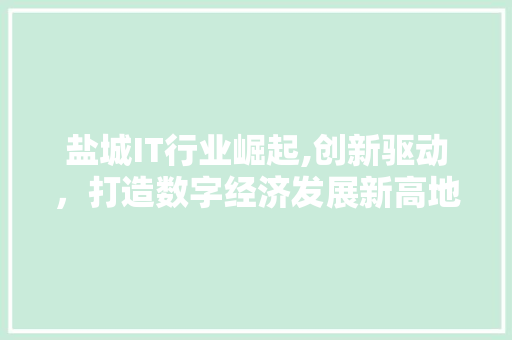 盐城IT行业崛起,创新驱动，打造数字经济发展新高地 番茄病虫害防治