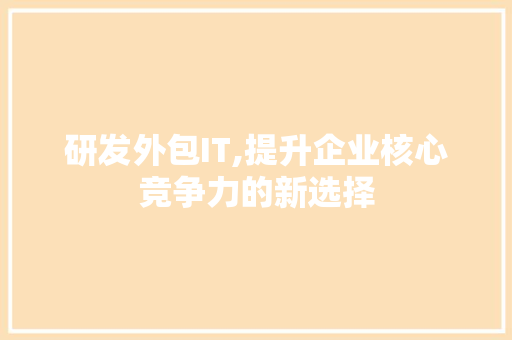研发外包IT,提升企业核心竞争力的新选择