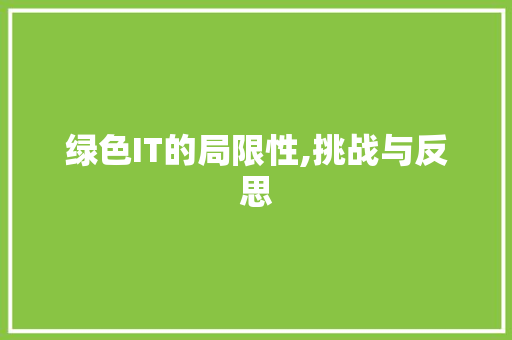 绿色IT的局限性,挑战与反思