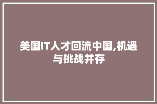 美国IT人才回流中国,机遇与挑战并存 番茄病虫害防治