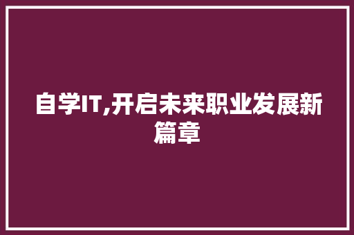 自学IT,开启未来职业发展新篇章 番茄病虫害防治 自学IT,开启未来职业发展新篇章 番茄病虫害防治