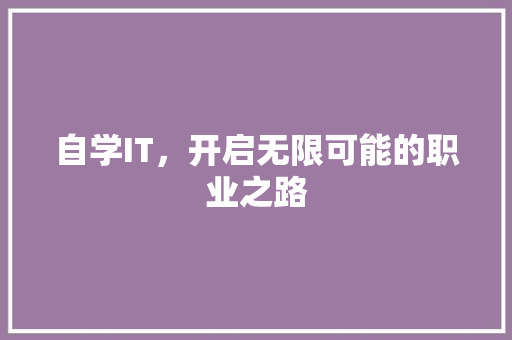 自学IT，开启无限可能的职业之路 番茄种植技巧