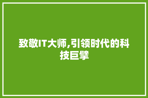 致敬IT大师,引领时代的科技巨擘 番茄种植技巧