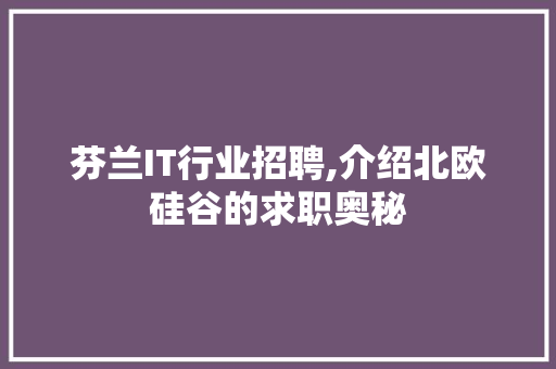 芬兰IT行业招聘,介绍北欧硅谷的求职奥秘 芬兰IT行业招聘,介绍北欧硅谷的求职奥秘
