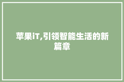 苹果iT,引领智能生活的新篇章