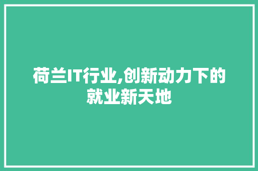 荷兰IT行业,创新动力下的就业新天地 植物种类